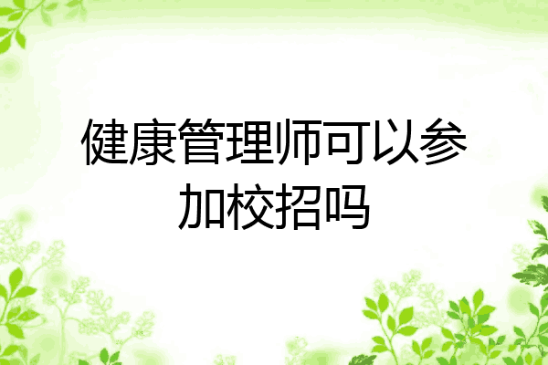 健康管理师可以参加校招吗
