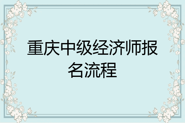 重庆中级经济师报名流程