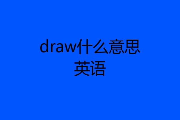 draw什么意思英语