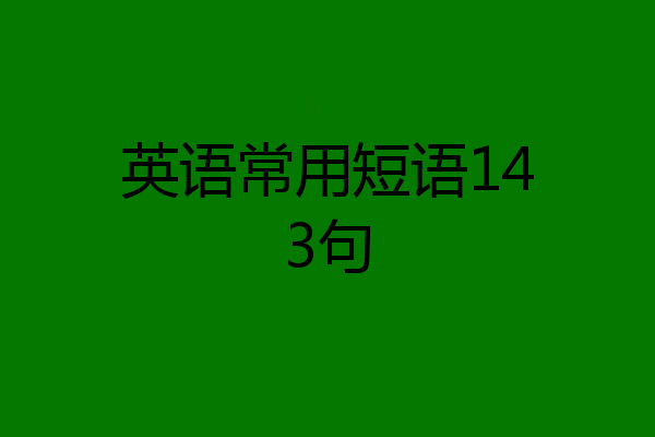 英语常用短语143句