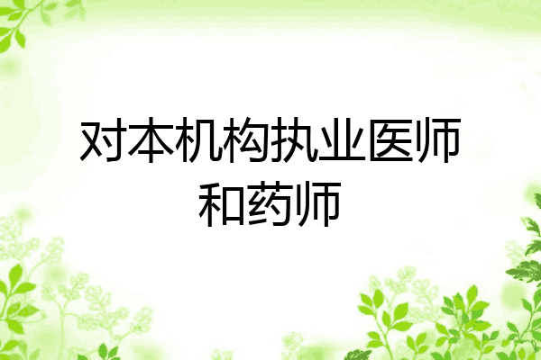 对本机构执业医师和药师