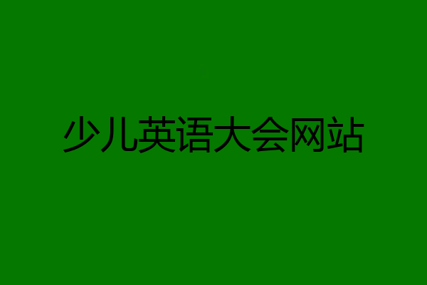 少儿英语大会网站