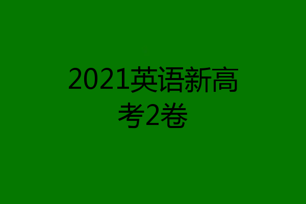 2021英语新高考2卷