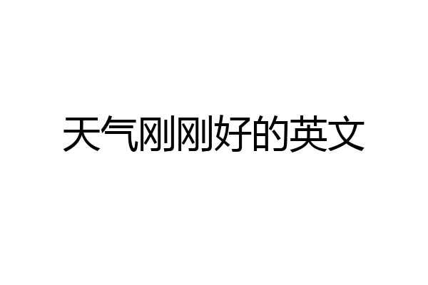 天气刚刚好的英文
