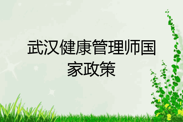 武汉健康管理师国家政策