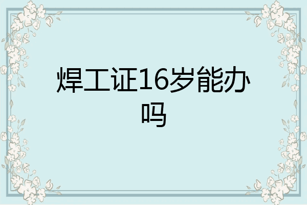 焊工证16岁能办吗