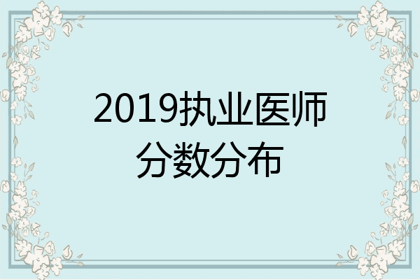 2019执业医师分数分布