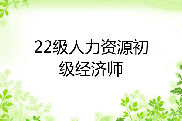 22级人力资源初级经济师