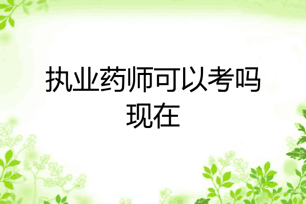 执业药师可以考吗现在