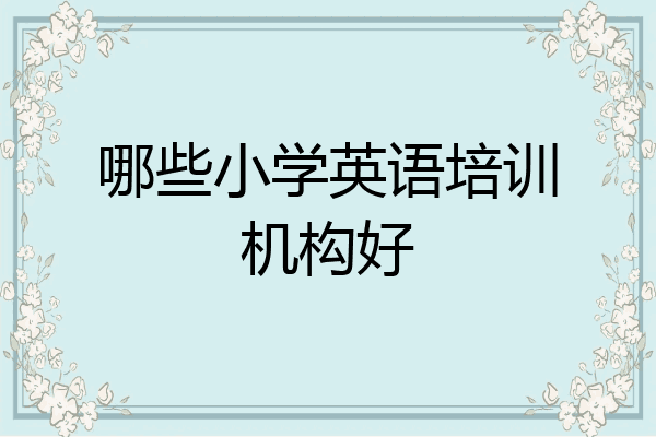 哪些小学英语培训机构好