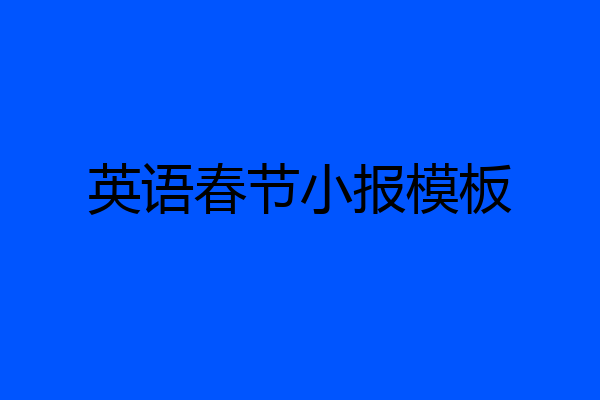英语春节小报模板