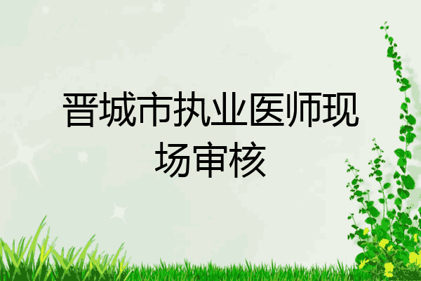 晋城市执业医师现场审核