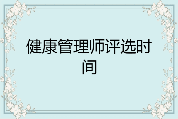 健康管理师评选时间