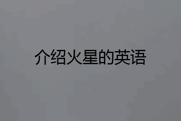 介绍火星的英语