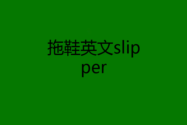 拖鞋英文slipper