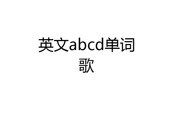 英文abcd单词歌