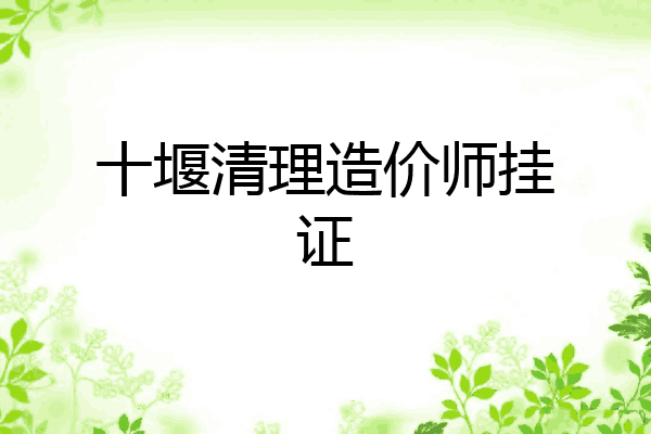 十堰清理造价师挂证