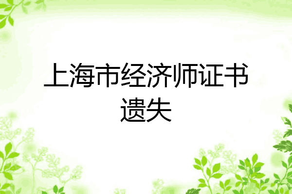 上海市经济师证书遗失