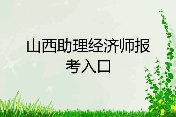 山西助理经济师报考入口
