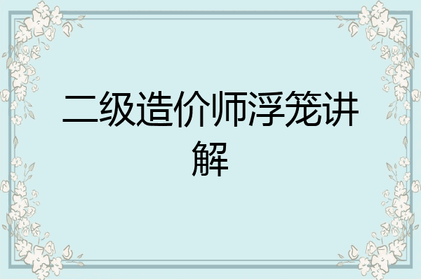 二级造价师浮笼讲解
