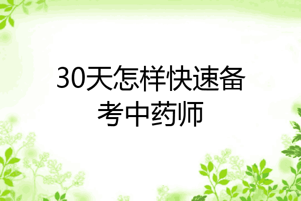 30天怎样快速备考中药师