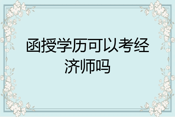函授学历可以考经济师吗