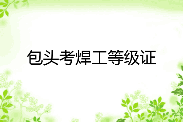 包头考焊工等级证