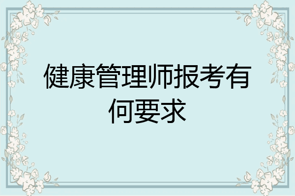 健康管理师报考有何要求
