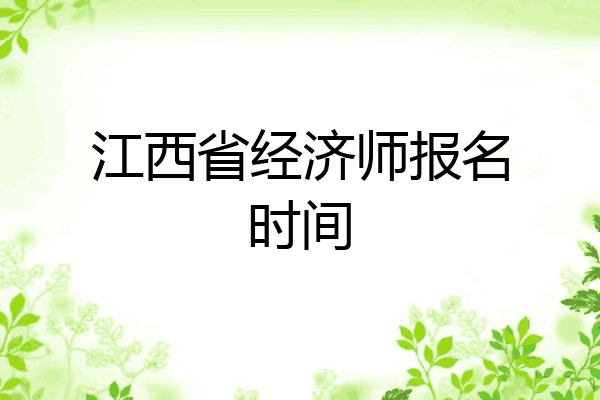 江西省经济师报名时间