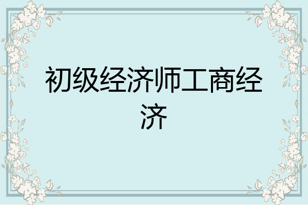 初级经济师工商经济
