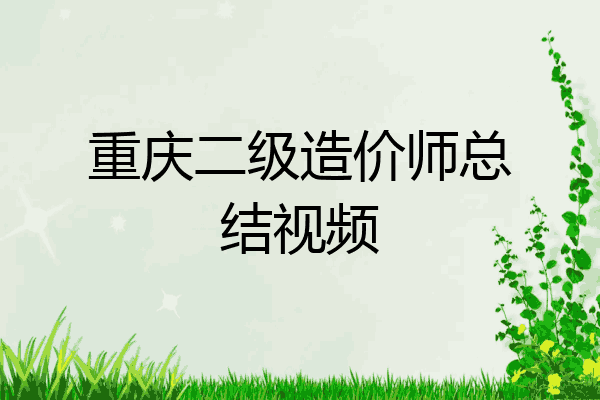 重庆二级造价师总结视频