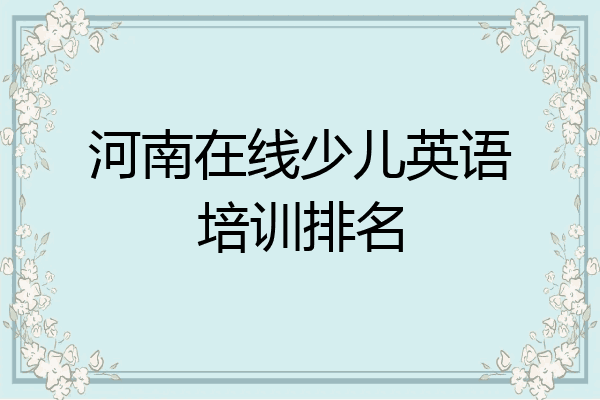 河南在线少儿英语培训排名