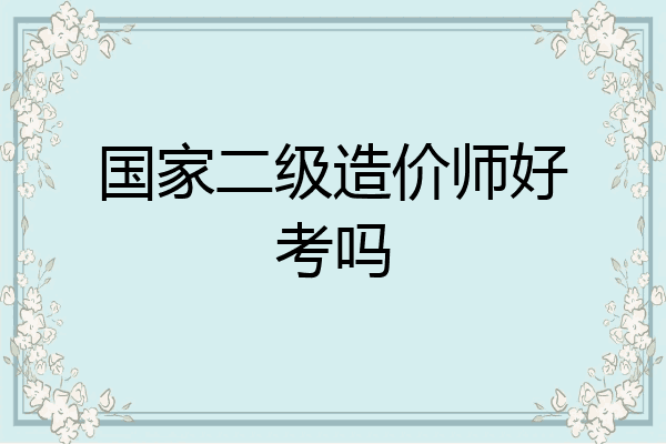 国家二级造价师好考吗