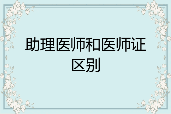 助理医师和医师证区别