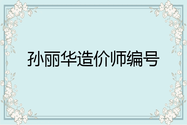 孙丽华造价师编号