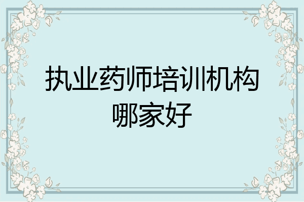 执业药师培训机构哪家好