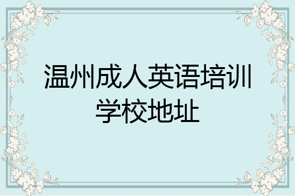 温州成人英语培训学校地址