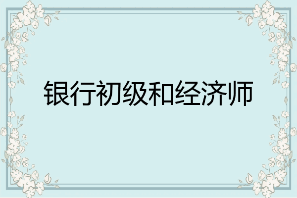 银行初级和经济师