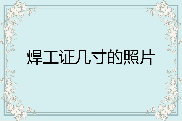 焊工证几寸的照片