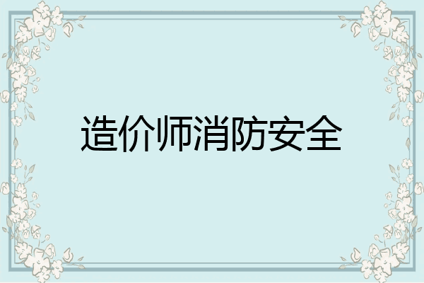造价师消防安全