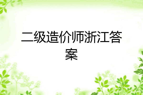 二级造价师浙江答案