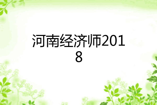 河南经济师2018