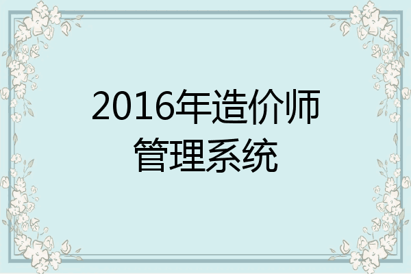 2016年造价师管理系统