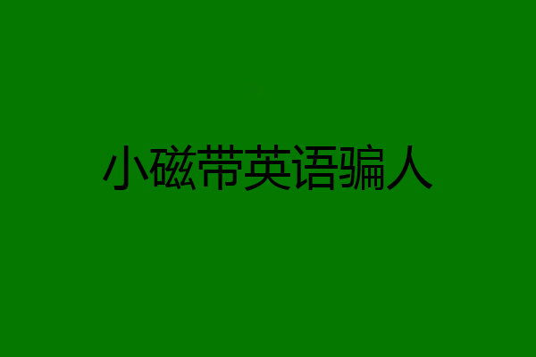 小磁带英语骗人