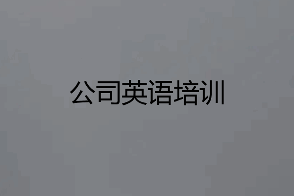 公司英语培训
