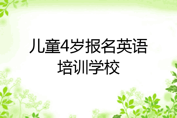 儿童4岁报名英语培训学校
