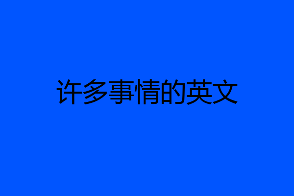 许多事情的英文