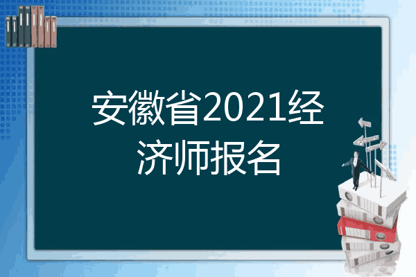 安徽省2021经济师报名