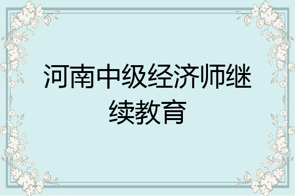 河南中级经济师继续教育