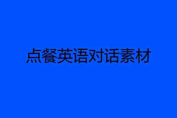 点餐英语对话素材